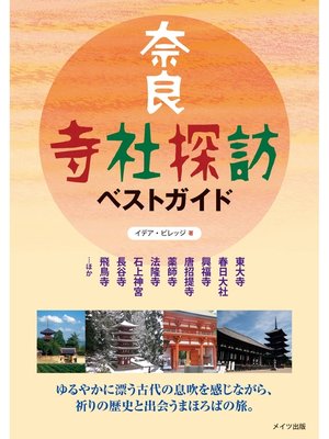 cover image of 奈良 寺社探訪ベストガイド